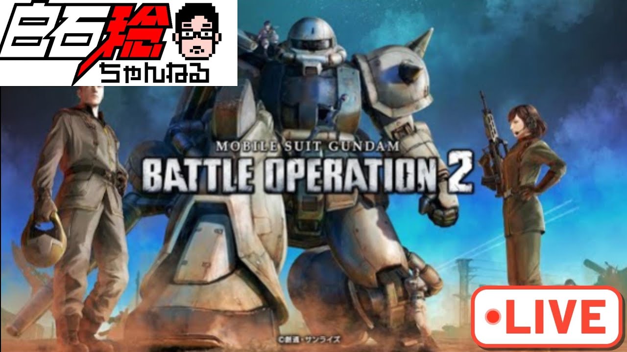 【LIVE】年明けから時の涙を見た配信 / 白石稔の『機動戦士ガンダム・バトオペ2』日誌