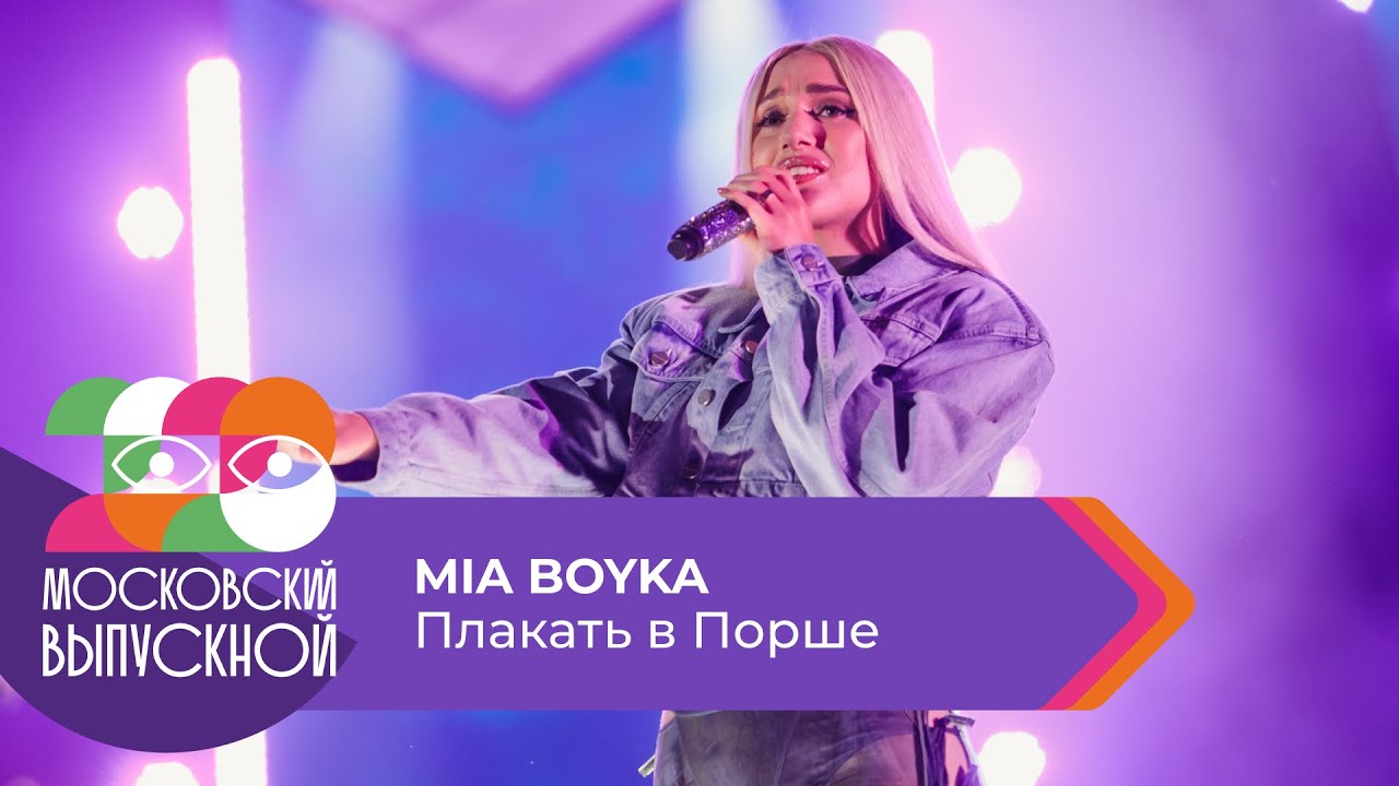 MIA BOYKA - ПЛАКАТЬ В ПОРШЕ  | МОСКОВСКИЙ ВЫПУСКНОЙ 2023