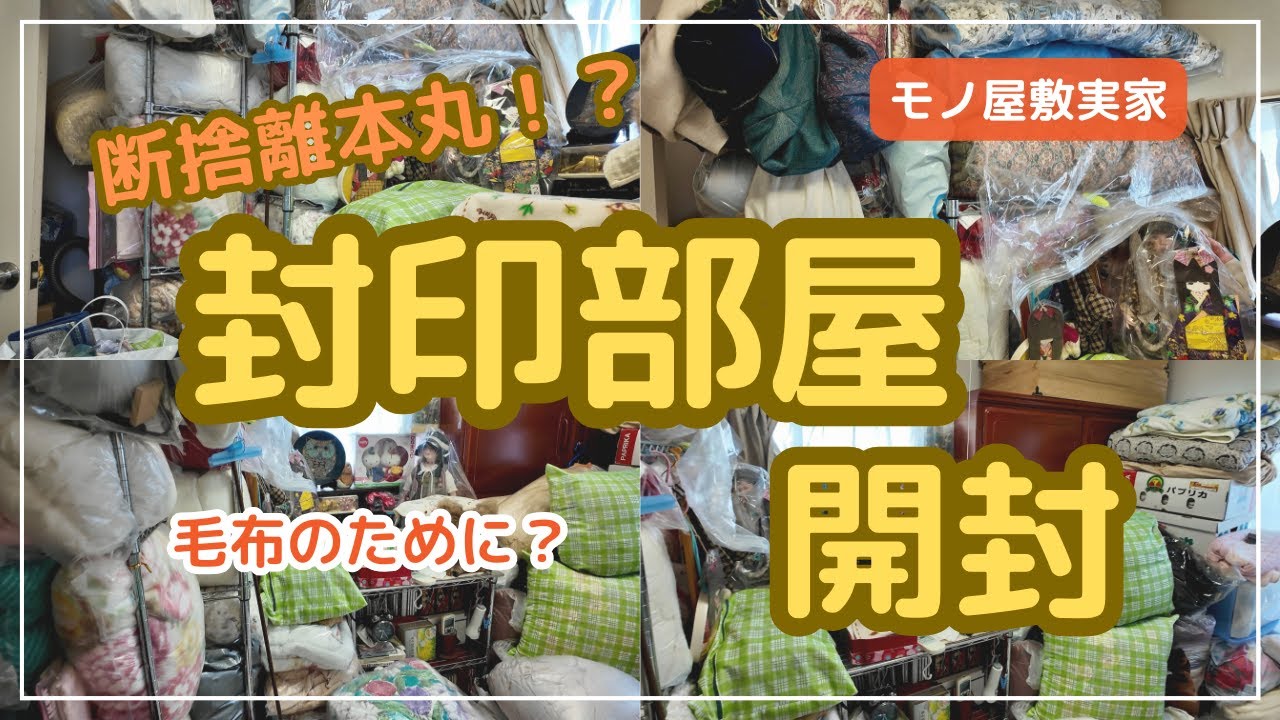 【断捨離/片付け】毛布探しへ「封印部屋」に足を踏み入れた|本丸登場！？家族との関係、感情の整理、家の流れが動き出す