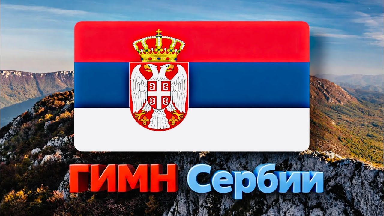 Национальный гимн Сербии