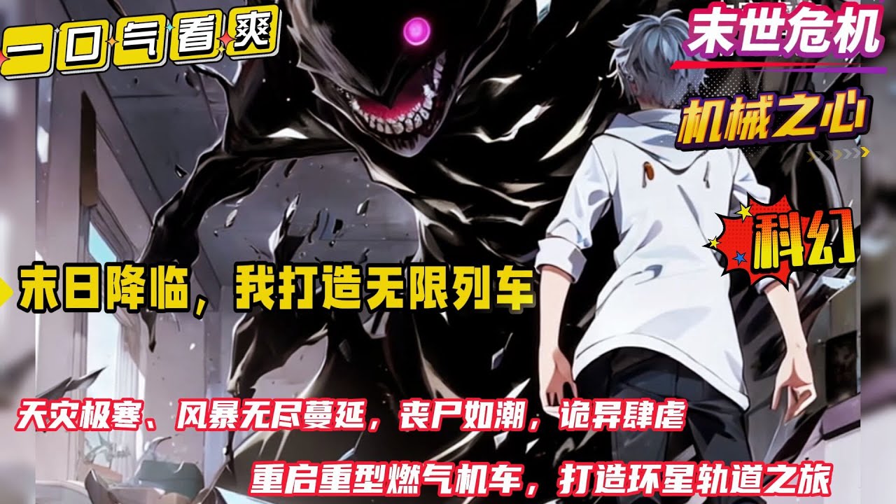 科幻+末世灾难【末日降临，我打造无限列车】全球极夜降临，所有人都在囤积物资打造避难所。而我却花光所有积蓄买下一辆列车，打造一辆移动的铁皮堡垒！储物、种植、生产、医疗、生活车厢，开启环星轨道之旅。