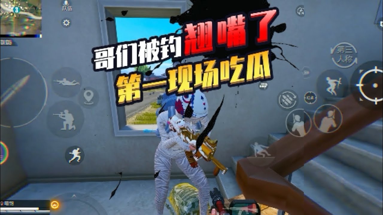和平精英(无敌老瞬爆) - 哥们被钓翘嘴了，第一现场吃瓜