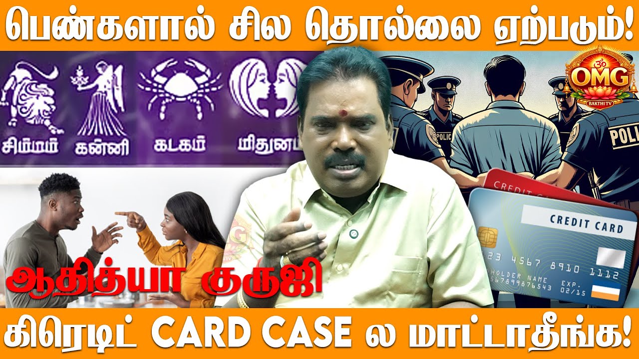 பெண்களால் சில தொல்லை ஏற்படும்! | கிரெடிட் card case ல மாட்டாதீங்க! | Aadhitya Guruji