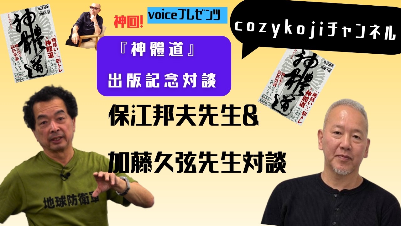 【神回】『神體道』 保江邦夫先生 加藤久弦先生　対談