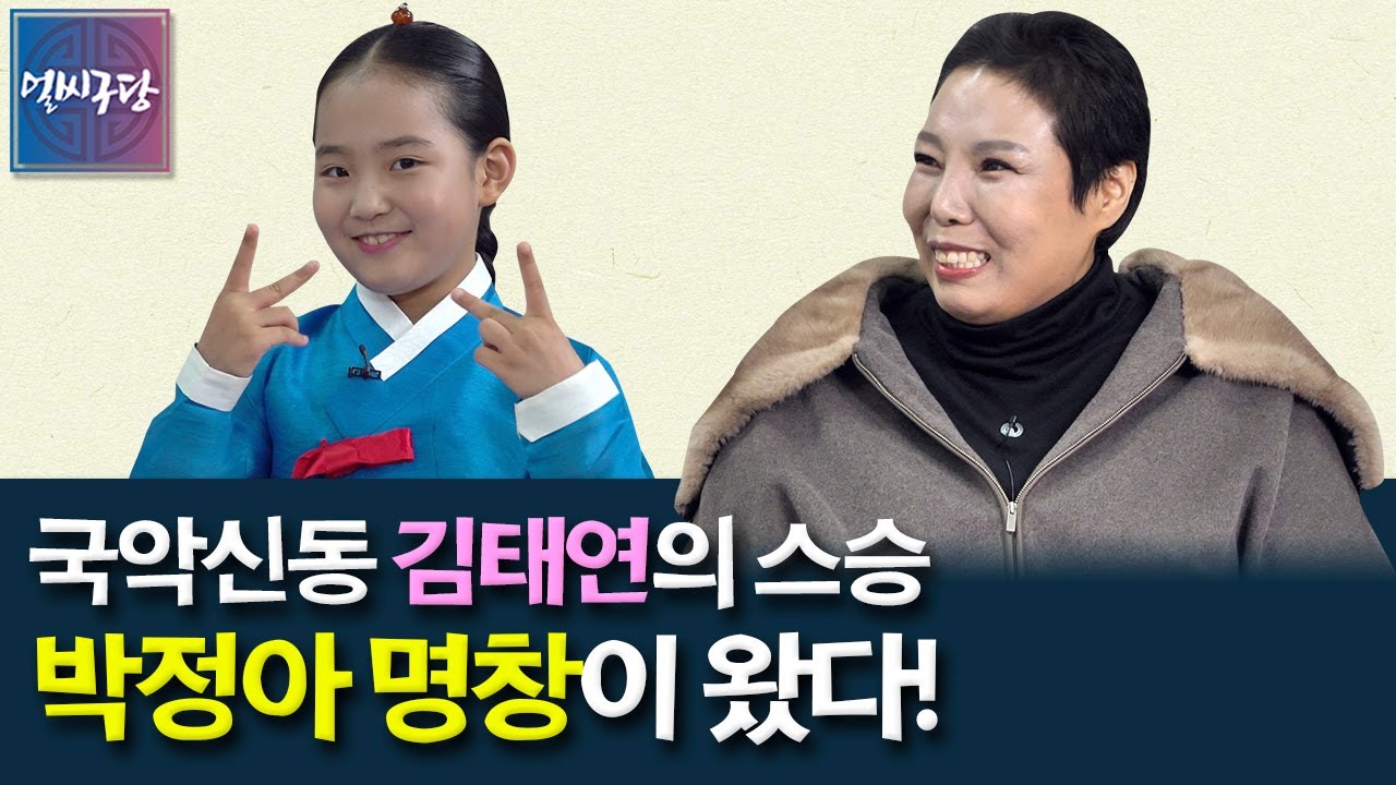 '미스트롯2'에서 활약중인 국악신동 김태연의 소리 스승! 박정아 명창이 씩씩한 모습으로 얼씨구당에 나왔습니다👏🏻👏🏻 [얼씨구당 70화]