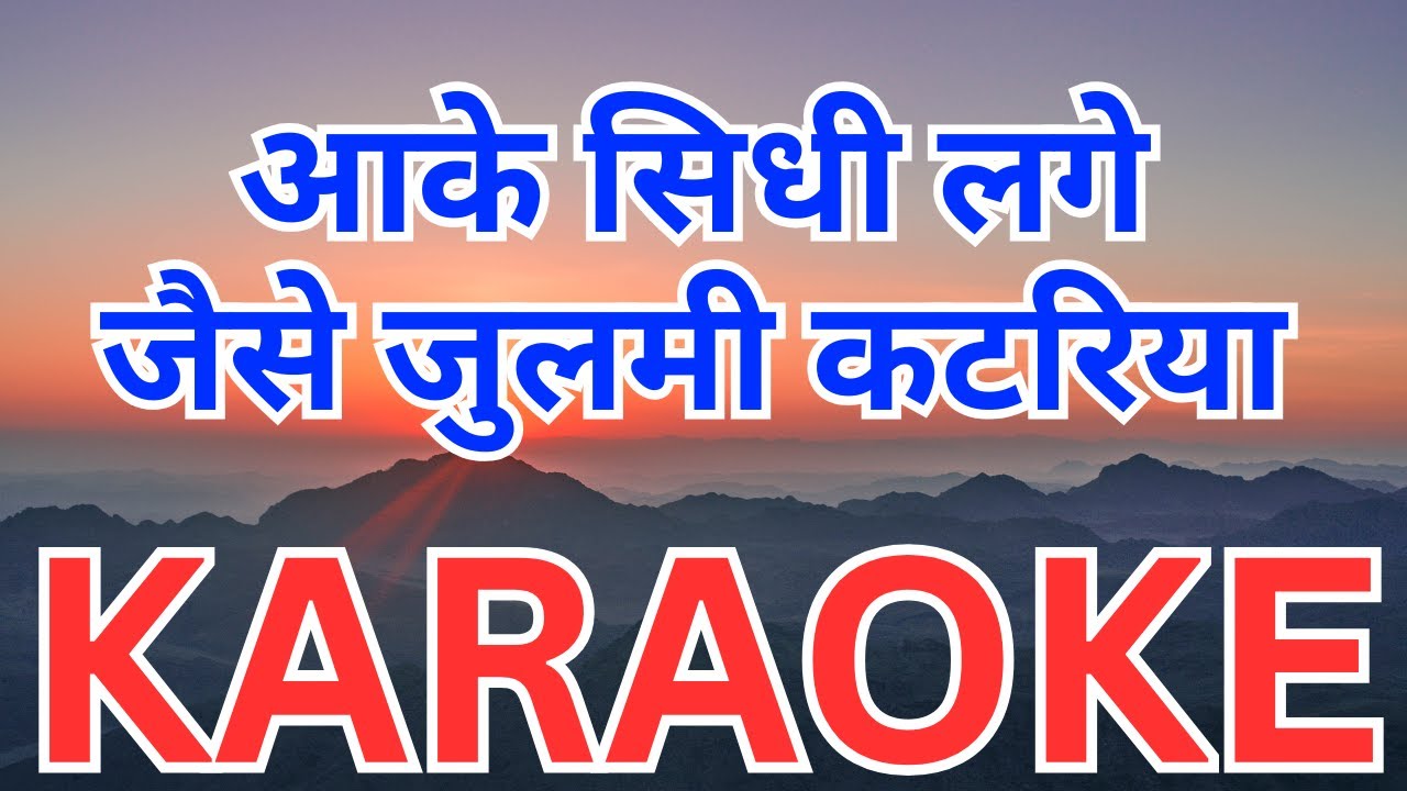 Aake Sidhi Lage Jaise Julmi Katariya Karaoke आके सिधी लगे जैसे जुलमी कटरिया कराओके