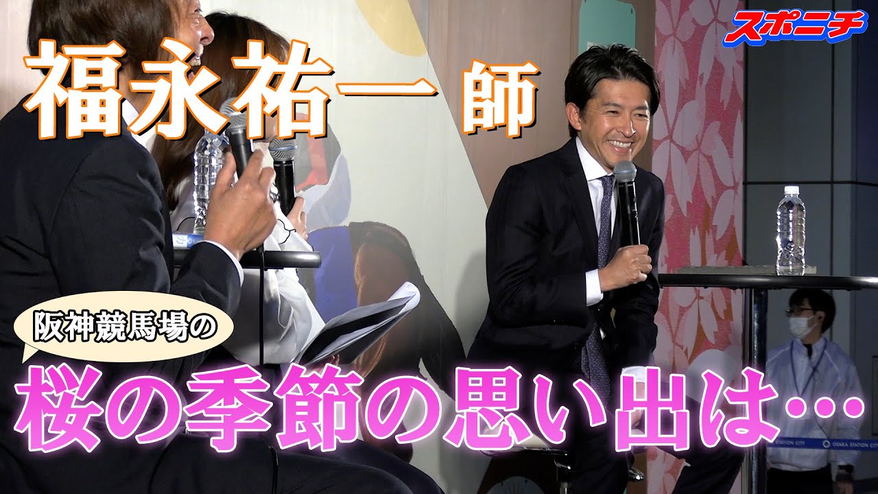 【桜の季節の思い出はプリモディーネと…】福永祐一調教師トークショー　無敗の三冠馬コントレイルへの思いを熱く語る