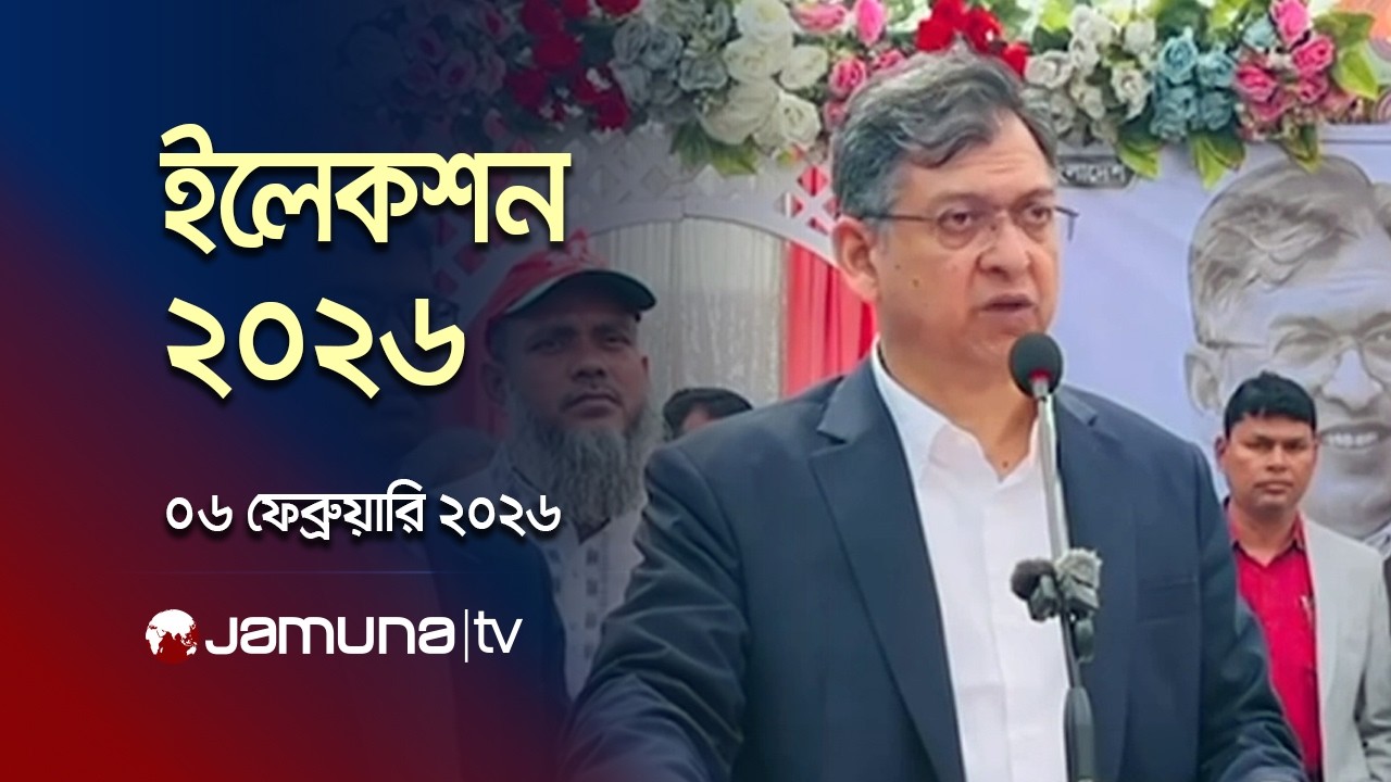 ইলেকশন ২০২৬ | Election 2026 | News and Bulletin | 1 PM | 06 February 2026 | Jamuna TV