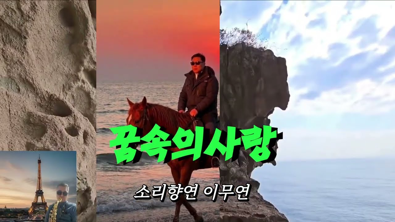 꿈속의사랑/현인 (소리향연 이무연)