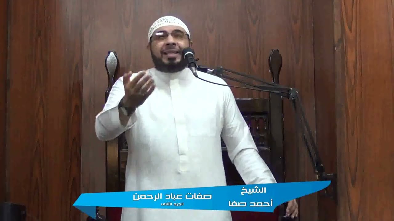 الشيخ احمد صفا صفات عباد الرحمن الجزء الثانى 28-11-2025