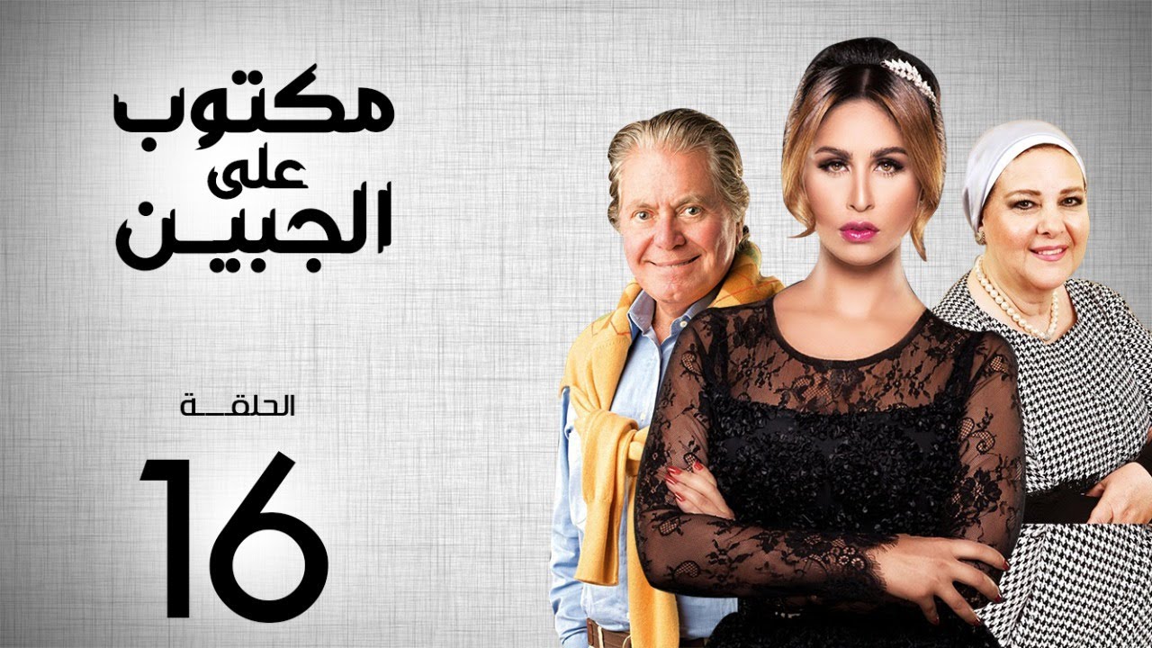 مسلسل مكتوب علي الجبين | بطولة مي سليم .. دلال عبد العزيز .. حسين فهمي | الحلقة 16