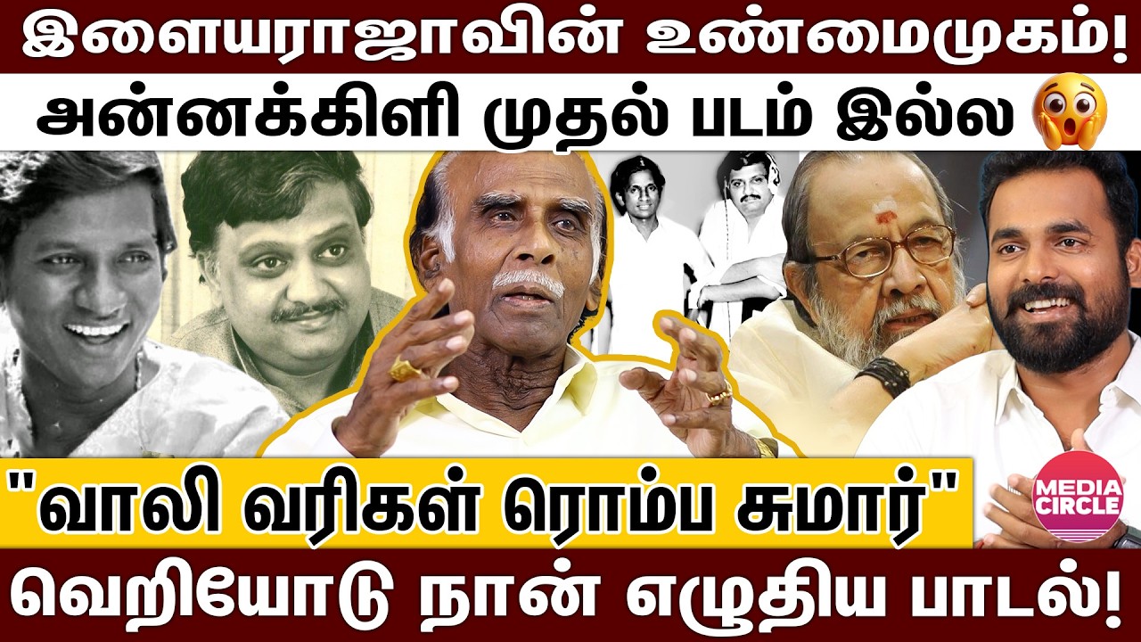 கங்கை அமரனால் HERO ஆன பாக்யராஜ்; எனக்காக இளையராஜாவிடம் சண்டை போட்ட SPB! | MUTHULINGAM INTERVIEW |