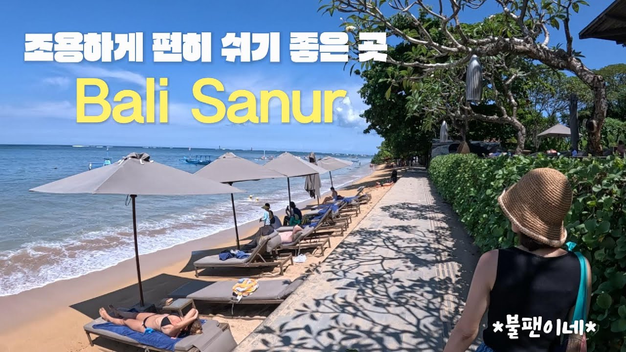 평화롭고 쉬기 좋은 발리 사누르 여행 ㅣ 아이콘 발리 ㅣ더 101 발리 오아시스 사누르 ㅣ 너티 누리스 와룽 사누르 ㅣ 알타 세다나 ㅣ 르 크루와상 ㅣ 사누르 야시장 ㅣ 비빔밥