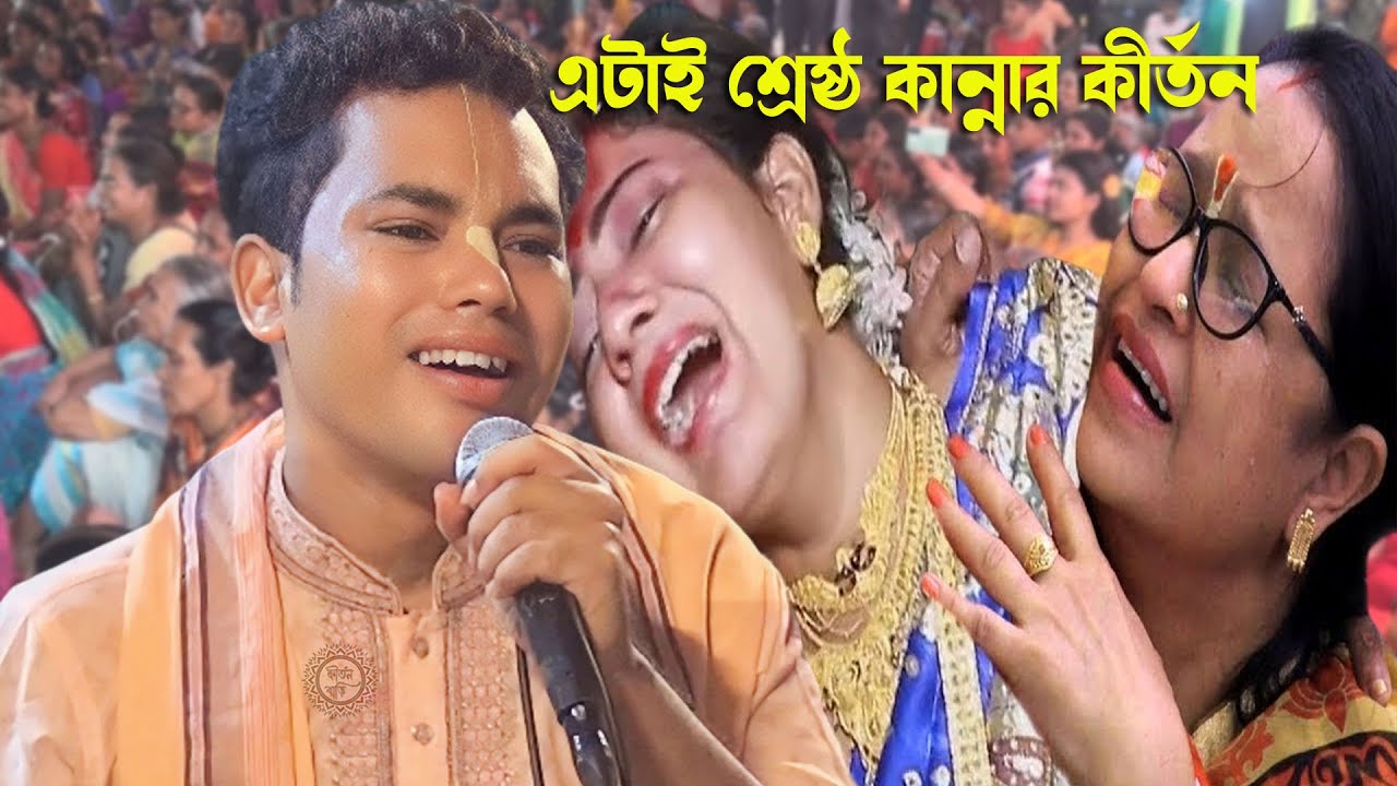 কীর্তনটি জীবনে একবার শুনুন ভুলতে পারবেন না| সুবল কিশোর দাস কীর্তন | Subol Kishor Dash Kirtan 2024