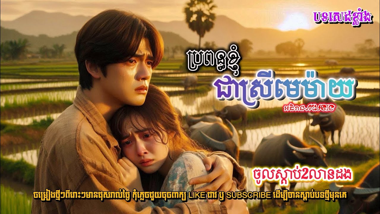 ប្រពន្ធខ្ញុំជាស្រីមេម៉ាយ🥀🥀💔កុំមើលងាយស្រីមេម៉ាយ[អធិរាជ-MUSIC]