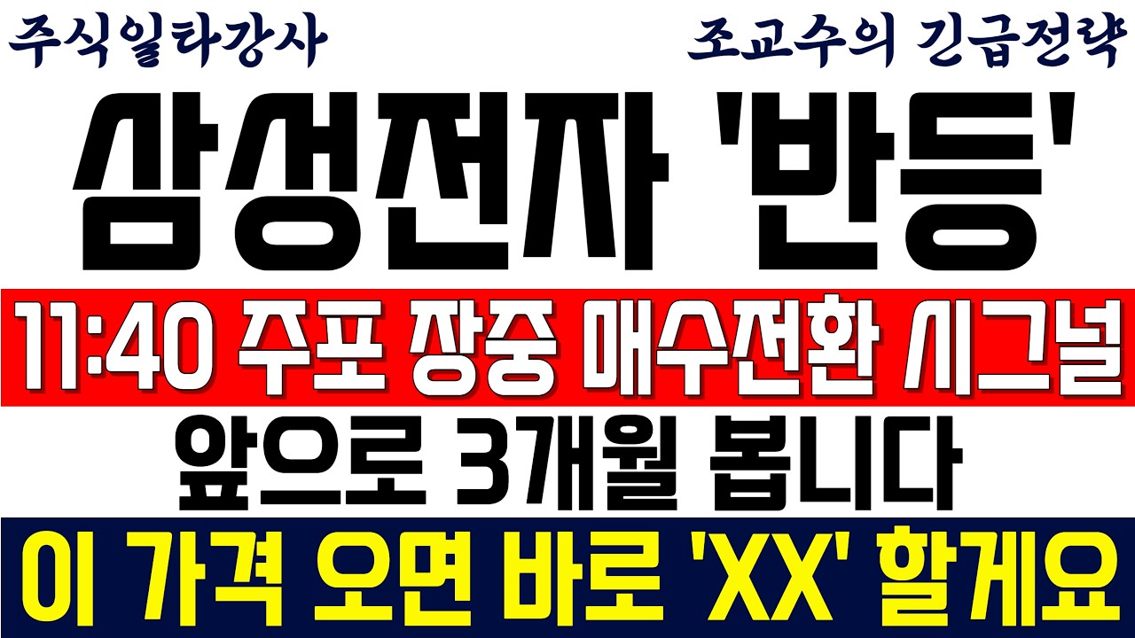 [삼성전자 주가전망 조교수] 11:40 주포 장중 매수전환 시그널 포착! 앞으로 3개월 봅니다! 이 가격 오면 바로 'XX' 할게요