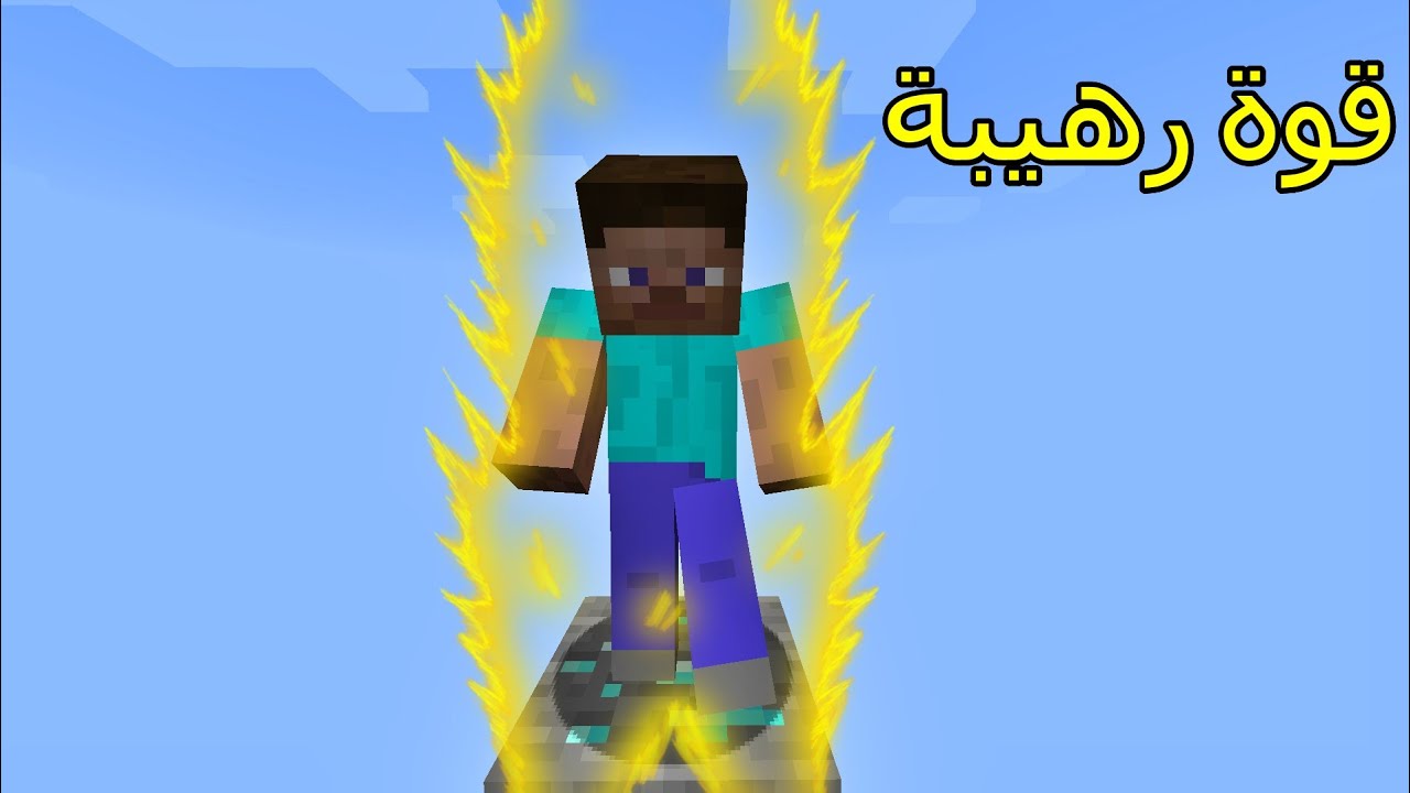 فلم ماين كرافت : صرت أقوى شخص بالعالم !!؟ 🔥😱