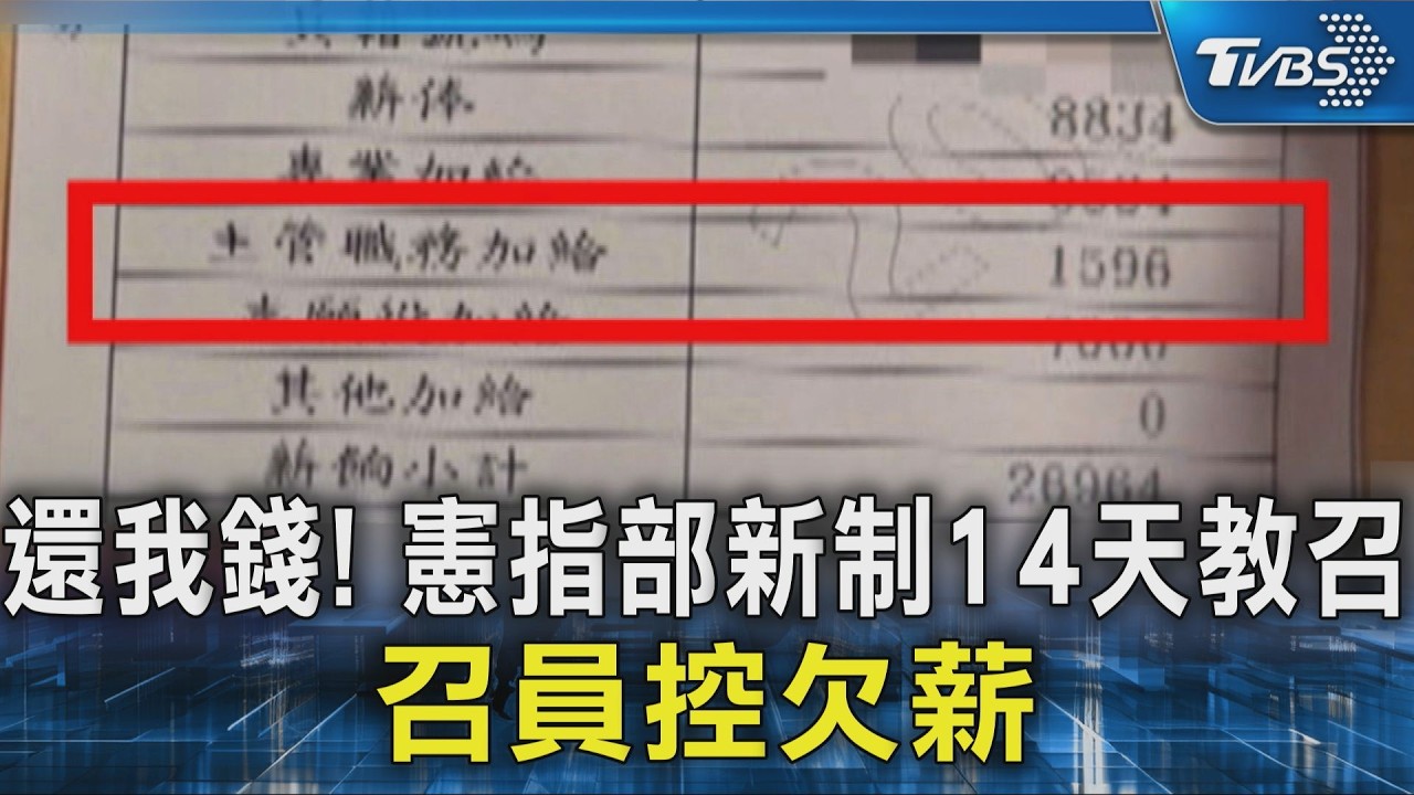 #獨家 還我錢! 憲指部新制14天教召 召員控欠薪｜TVBS新聞 @TVBSNEWS02