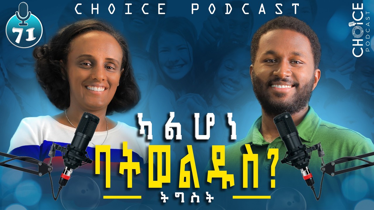 ትውልዱን ያሳደገው ጥፋት አጥፍቷል! | ልጆቼ በትዳሬ ካልቀኑ ተበልቻለሁ! - S08EP71 | CHOICE Podcast | Tigist      #inspiration