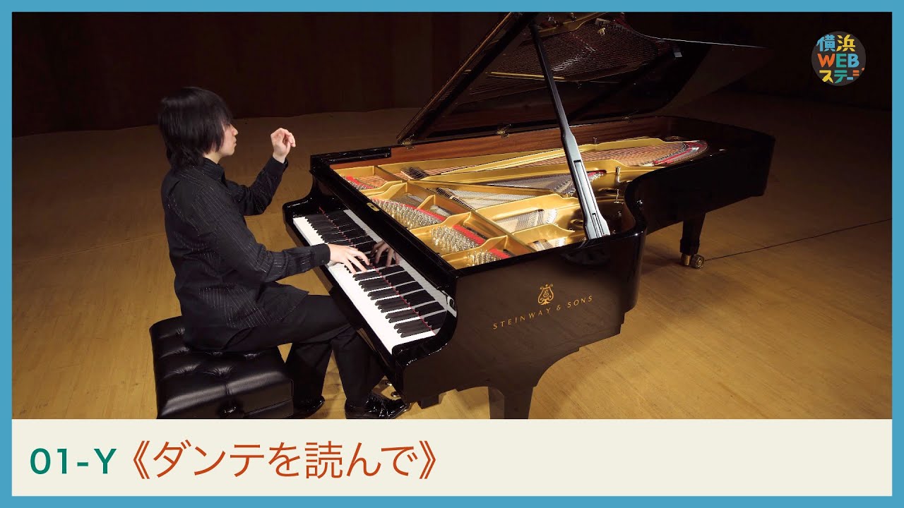 リスト:《ダンテを読んで》阪田知樹　Liszt: 