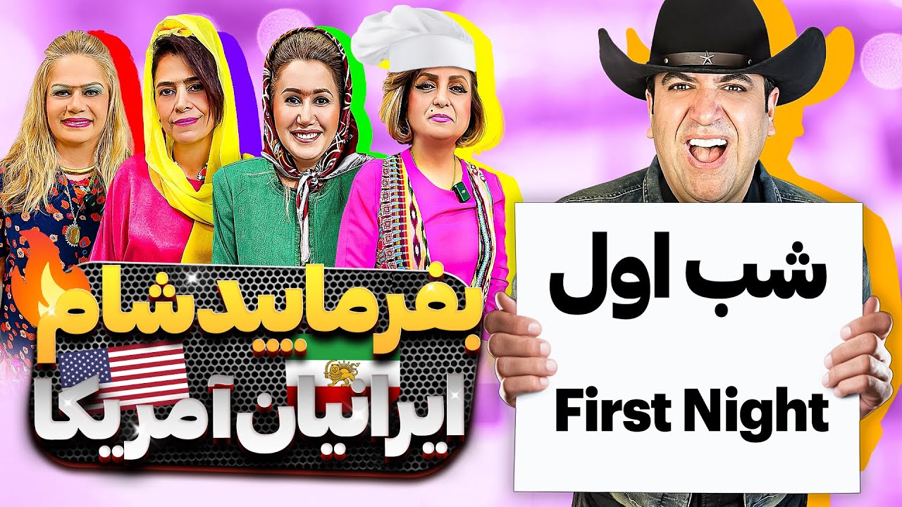 بفرمایید شام آمریکا،گروه دوم،شب اول