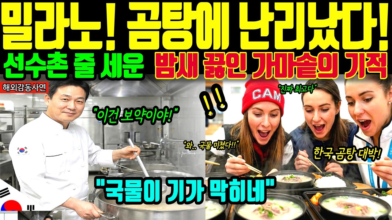 [해외감동사연] 밀라노 올림픽 선수촌 발칵! 당장 한국 음식 내놓으라며 밤새도록 끓인 곰탕에 외국 선수들 줄 서며 난리난 상황