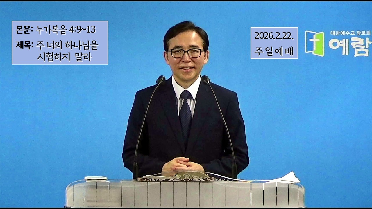 누가복음 4장 9-13 