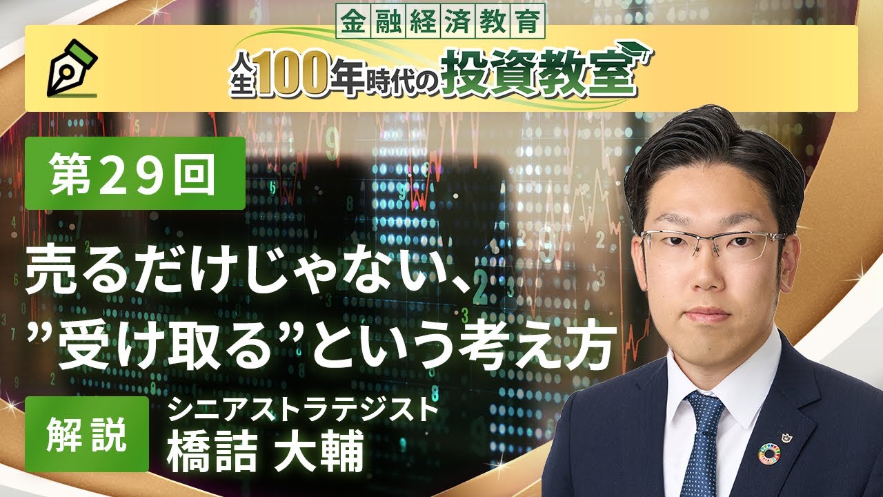 第29回 売るだけじゃない、”受け取る”という考え方【金融経済教育 人生100年時代の投資教室】