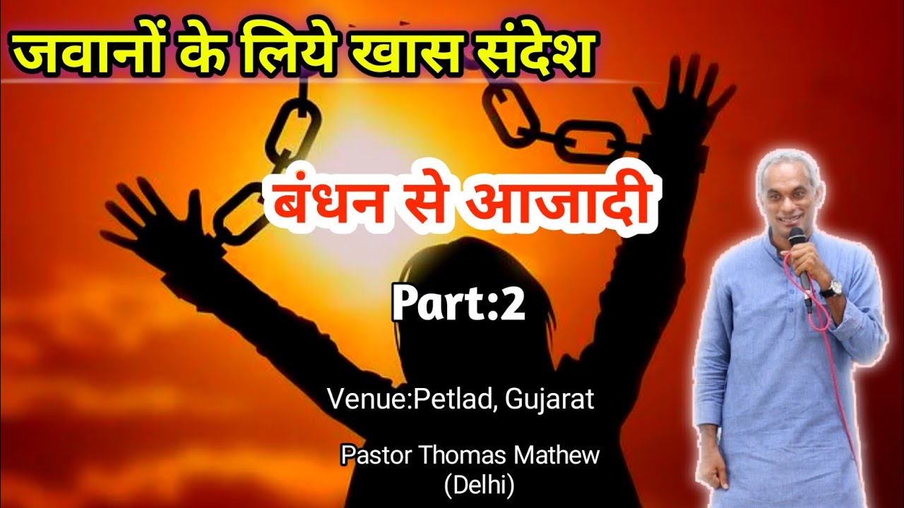बंधन से आजादी Part 2 //Message for Youth // Pastor Thomas Mathew