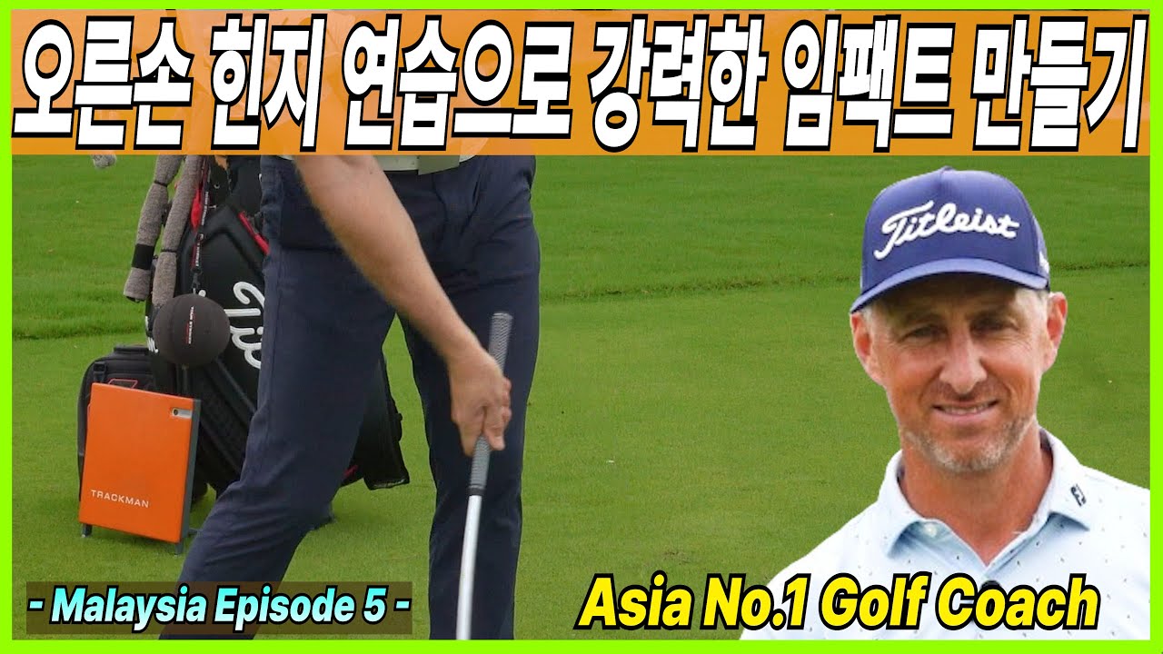 오른손 힌지 연습으로 강력한 임팩트 만들 수 있습니다!