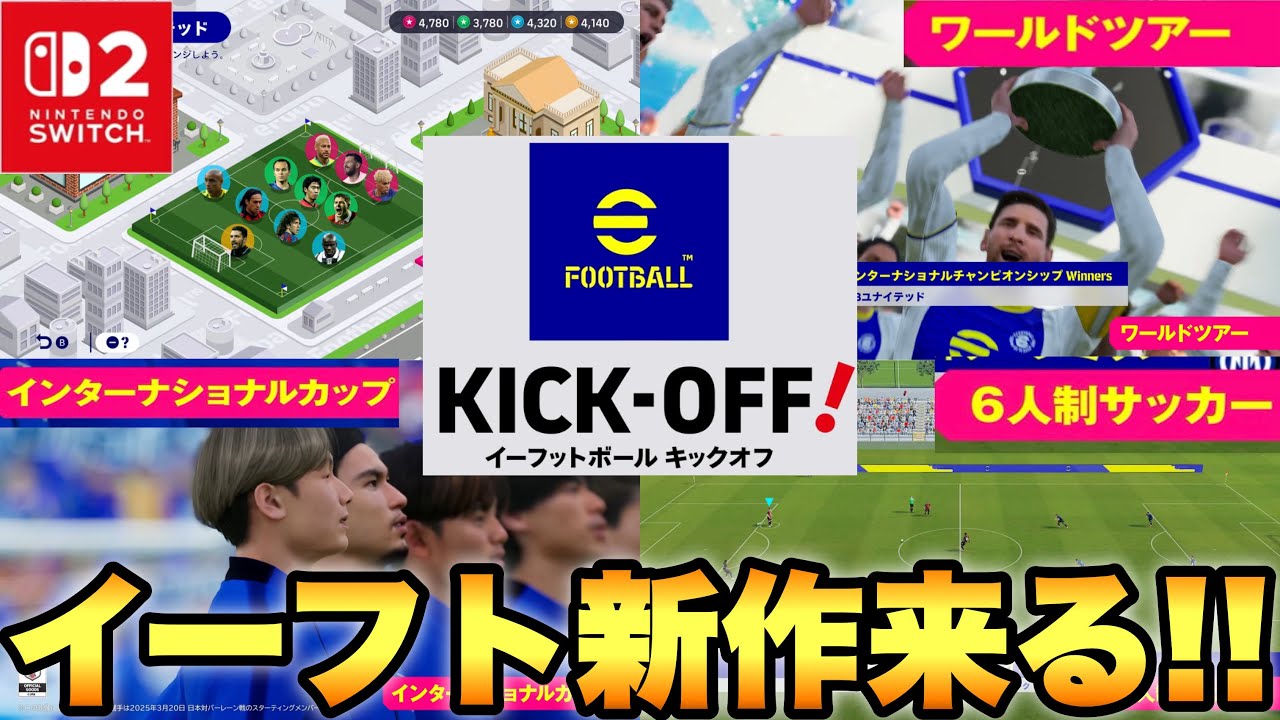 【新作登場!?】Nintendo Switch2に新作のイーフトが来るぞ!!新モード『ワールドツアー』や6人制サッカー!?W杯モードも!?【eFootballアプリ2026/イーフト】
