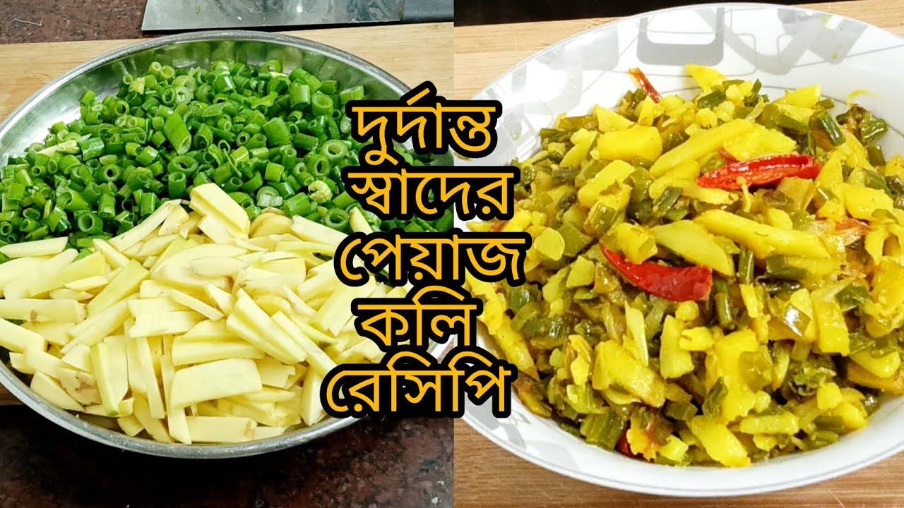 শীতের সবজি পেঁয়াজ কলি রেসিপি দুর্দান্ত সাধের রেসিপি। 