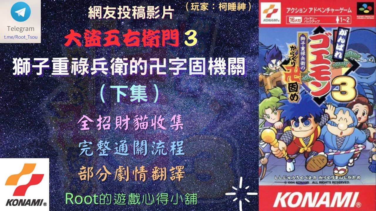 【Root】大盜五右衛門3 - 獅子重祿兵衛的卍字固機關 | 全招財貓收集 | 完整通關流程 | 部分劇情翻譯 (下集)【網友投稿】【睡神】【超任】【SFC / SNES】