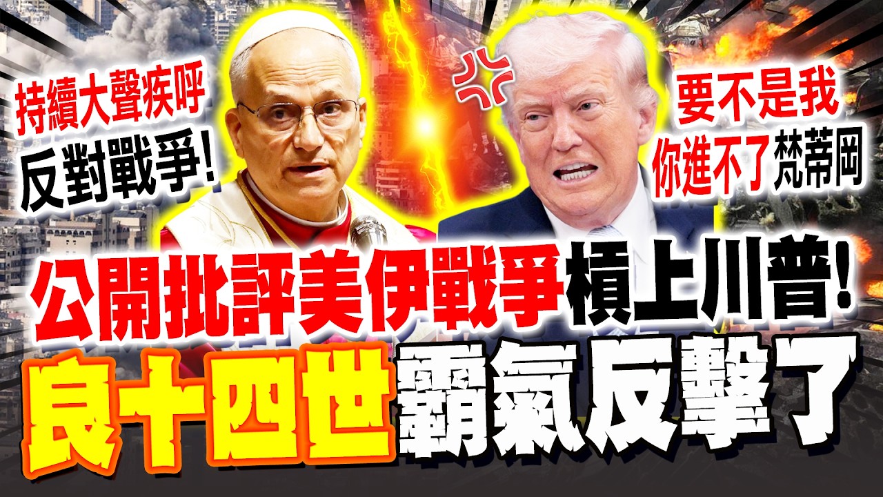【全程字幕】槓上教宗!川普發長文痛罵:
