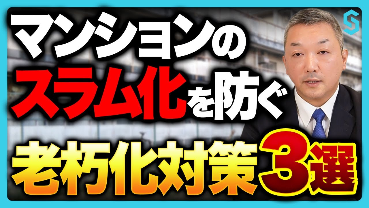 【築40年超が急増】マンション老朽化の現実｜放置するとスラム化!?資産価値を守る3つの対策をプロが徹底解説