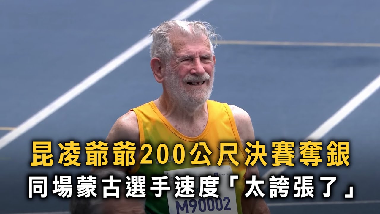 昆凌爺爺200公尺決賽奪銀　同場蒙古選手速度「太誇張了」