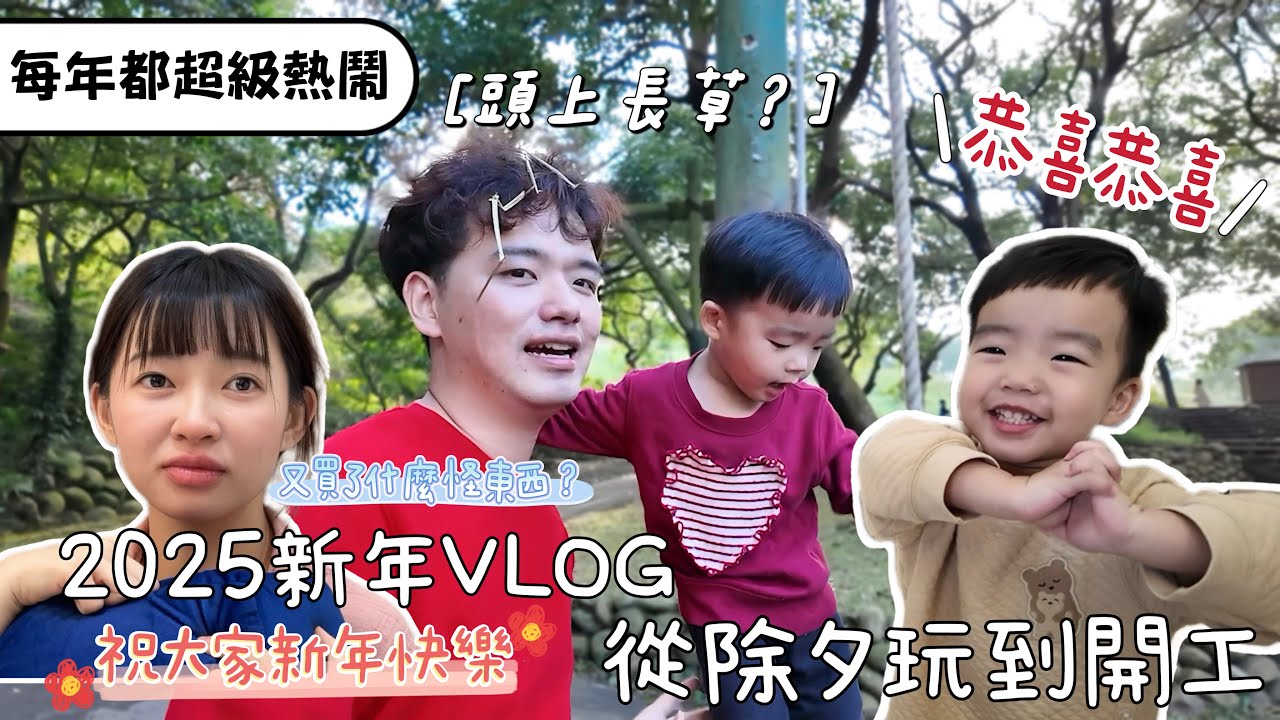 2025新年Vlog｜搬進新家第一個年夜飯｜小小李紅包拿不完！