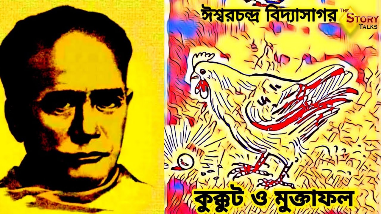 Vidyasagar | Kukkut O Muktafal | Ishwarchandra Vidyasagar |Kothamala | The Story Talks #Shorts