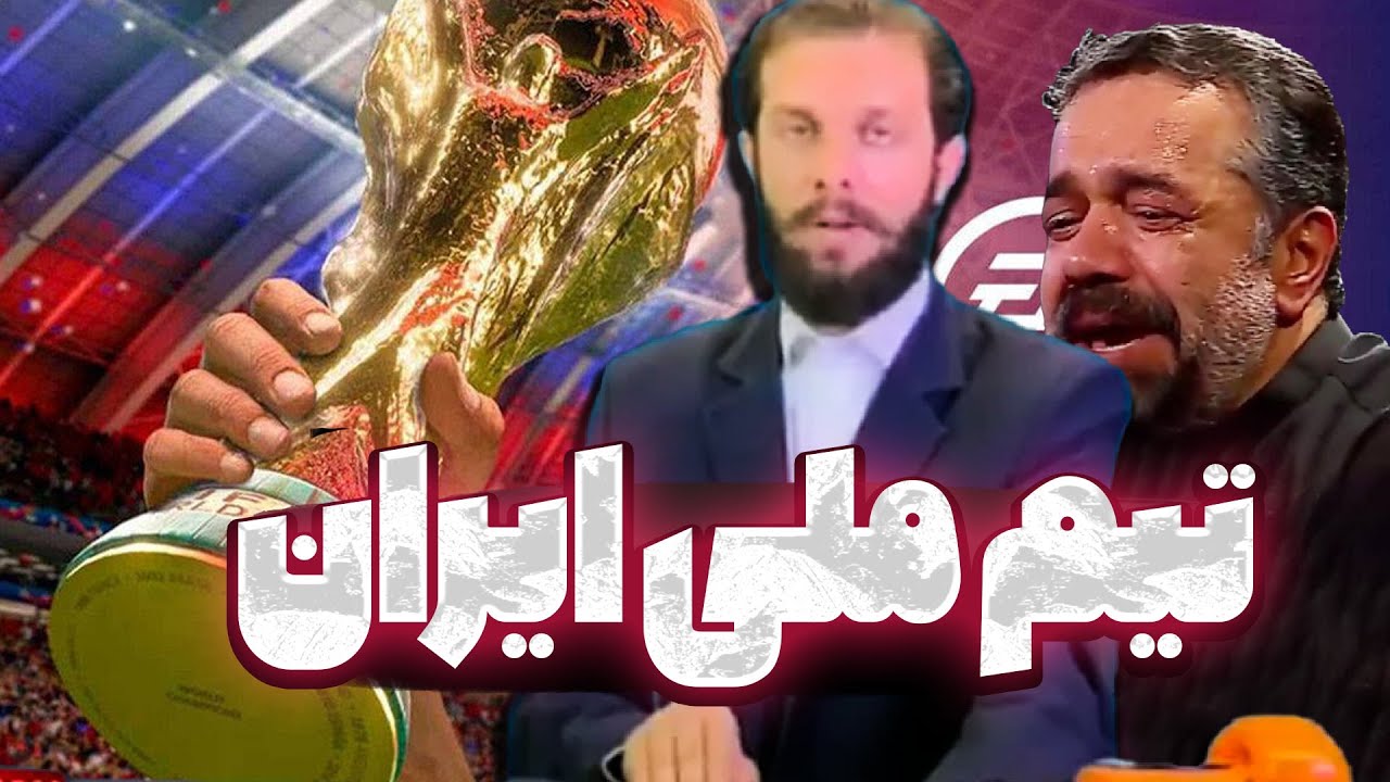 تیم ملی ایران!!!