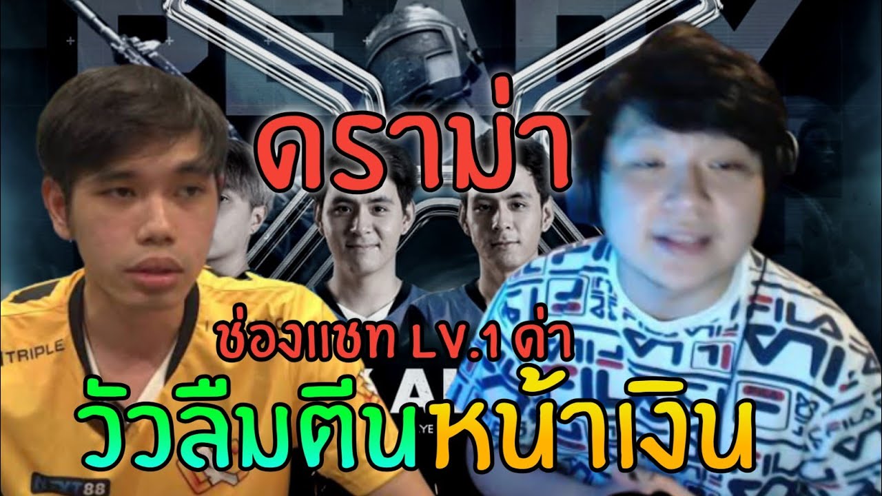 ดราม่า!! โดนด่าฟรี Esport กับการย้ายทีมแปบปกติมากๆ