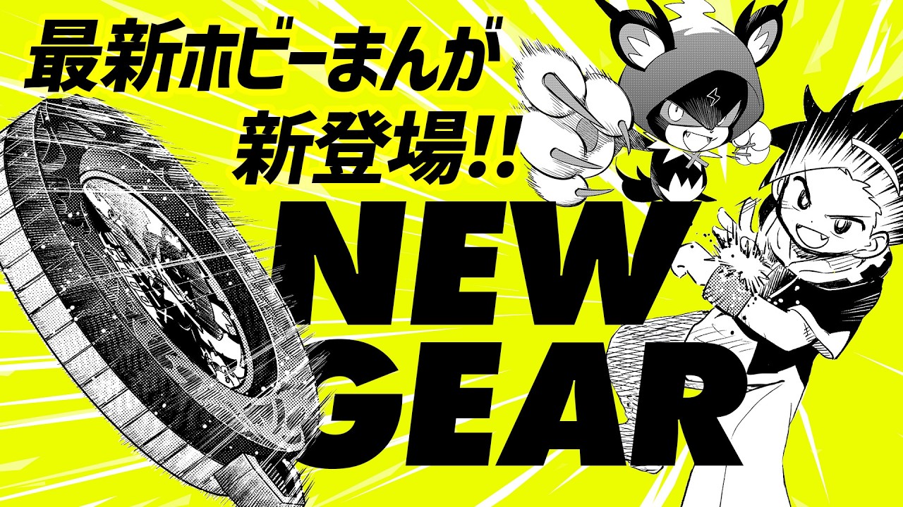 最新ホビー『逆転バリバリバース』まんがスペシャルPV