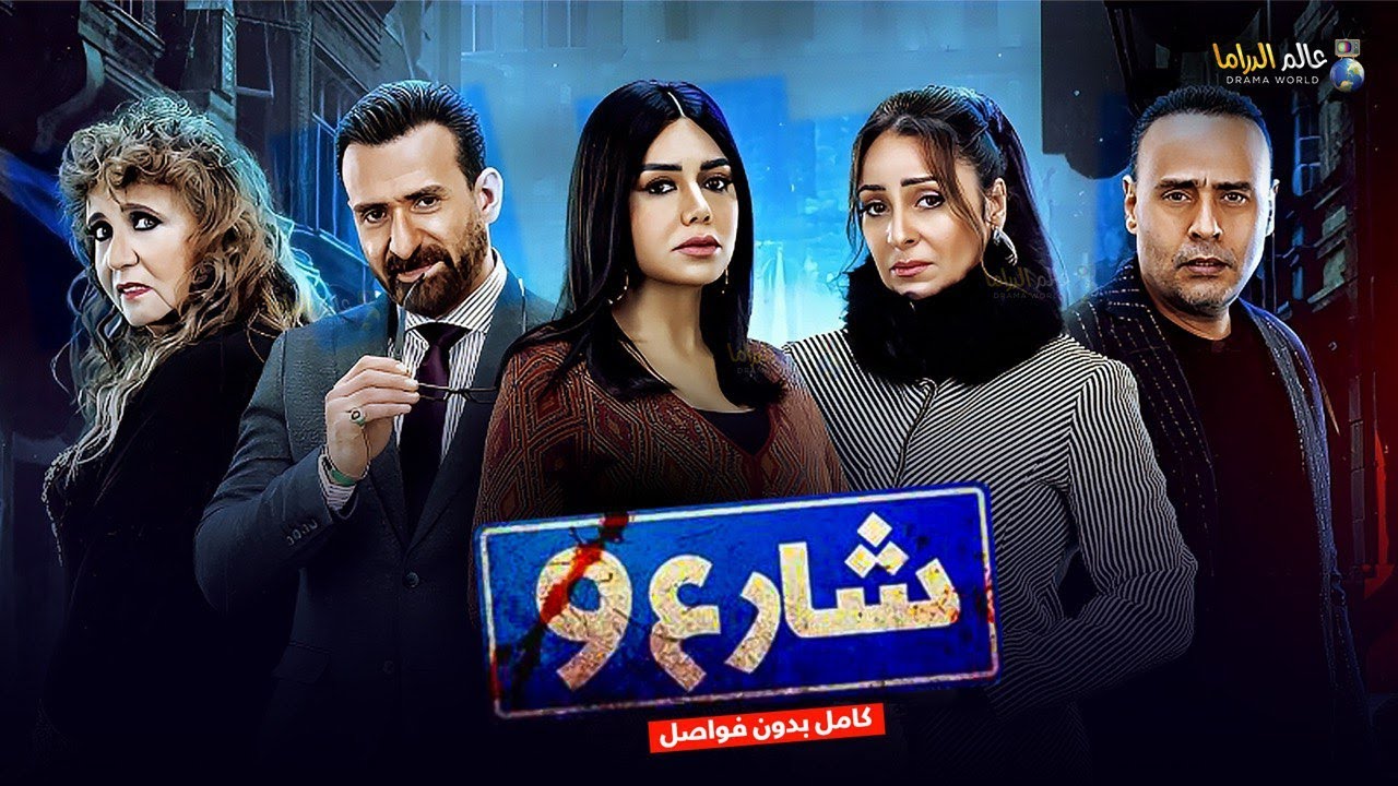 مسلسل شارع 9 لأول مرة رانيا يوسف ونضال الشافعي وهدى الإتربي I كامل بدون فواصل 2025 Full HD 🔥🔥