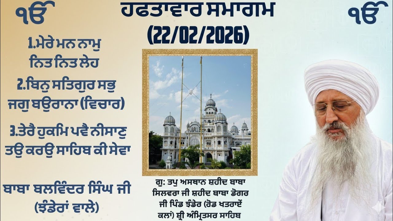 1.ਮੇਰੇ ਮਨ ਨਾਮੁ ਨਿਤ ਨਿਤ ਲੇਹ।। 2.ਬਿਨੁ ਸਤਿਗੁਰ ਸਭੁ ਜਗੁ ਬਉਰਾਨਾ(ਵਿਚਾਰ) ਬਾਬਾ ਬਲਵਿੰਦਰ ਸਿੰਘ ਜੀ ਝੰਡੇਰਾਂ ਵਾਲੇ।।