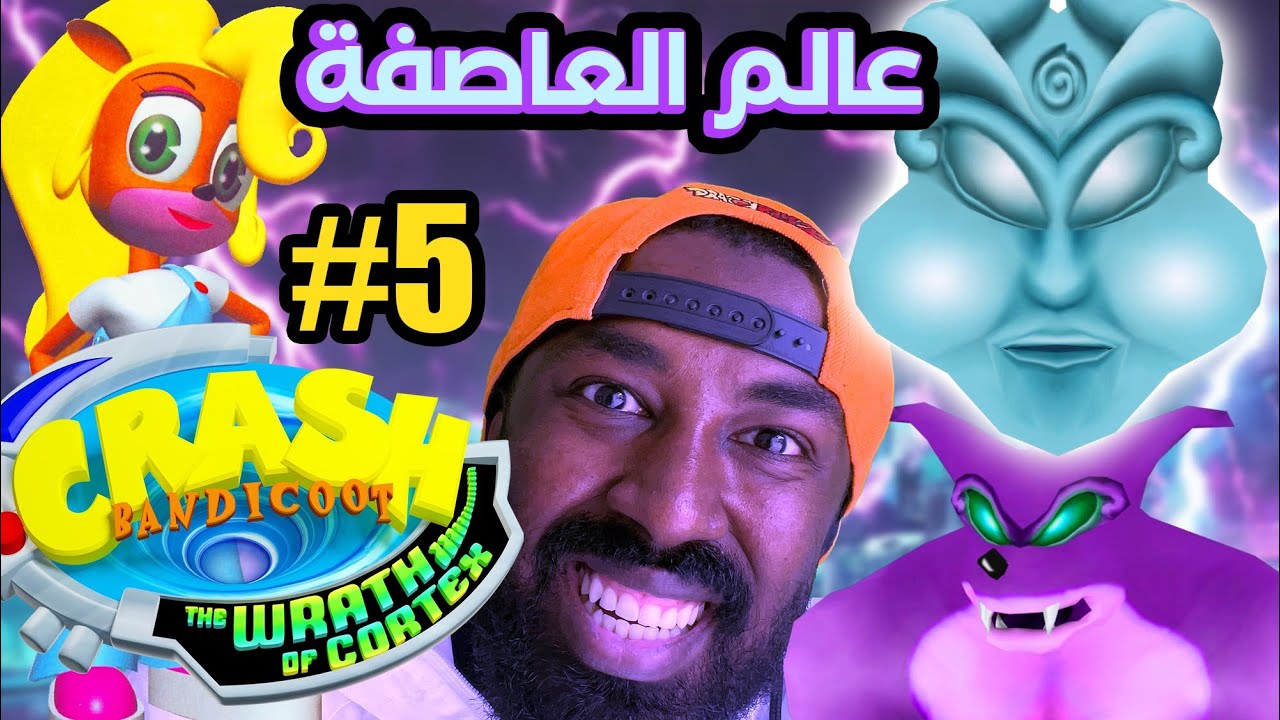 تختيم كراش غضب كورتيكس (عالم العاصفة 🌪️ ) | Crash the Wrath of Cortex  #5