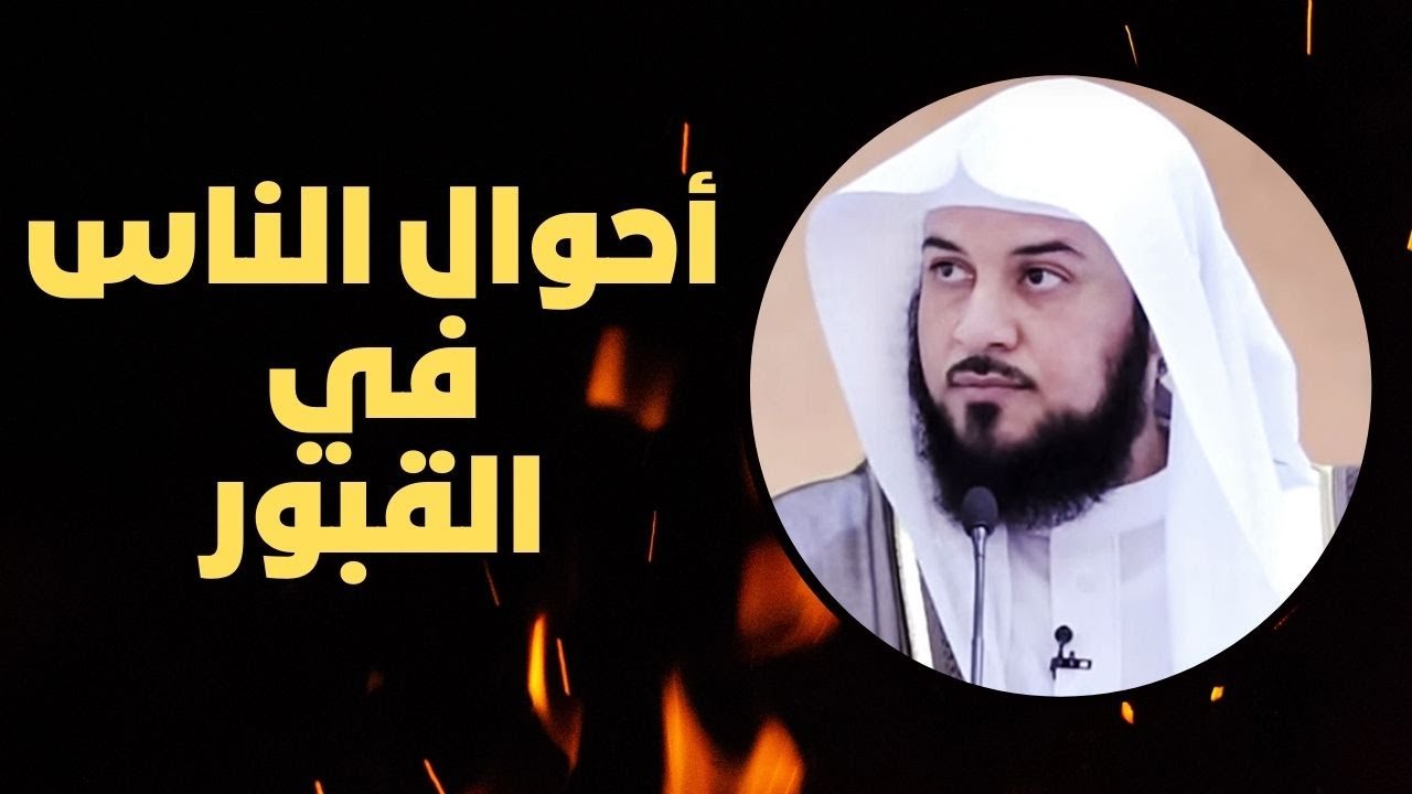 عالم البرزخ وما يحصل للميـ ـت داخل قـ ـبره | الشيخ محمد العريفي