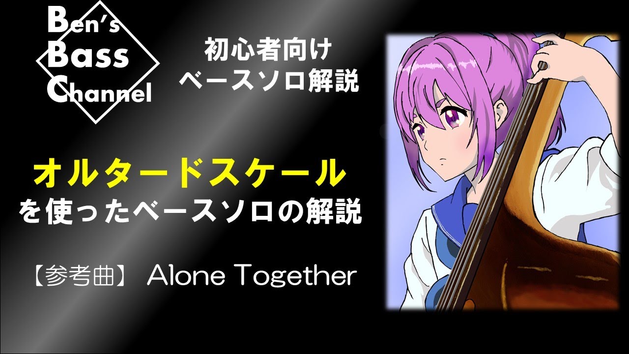 【Bass】【初心者】オルタード・スケールを使ったベースソロ解説【Jazz】【アドリブ】