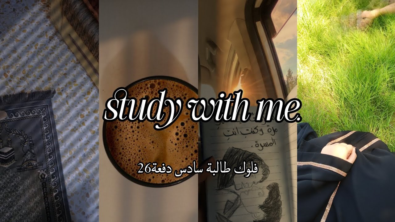 فلوك طالبة سادس دفعة 26 متأخرة  🥹🌷 محاولاتي للالتزام  وشلون سويت بنفسي جدول 