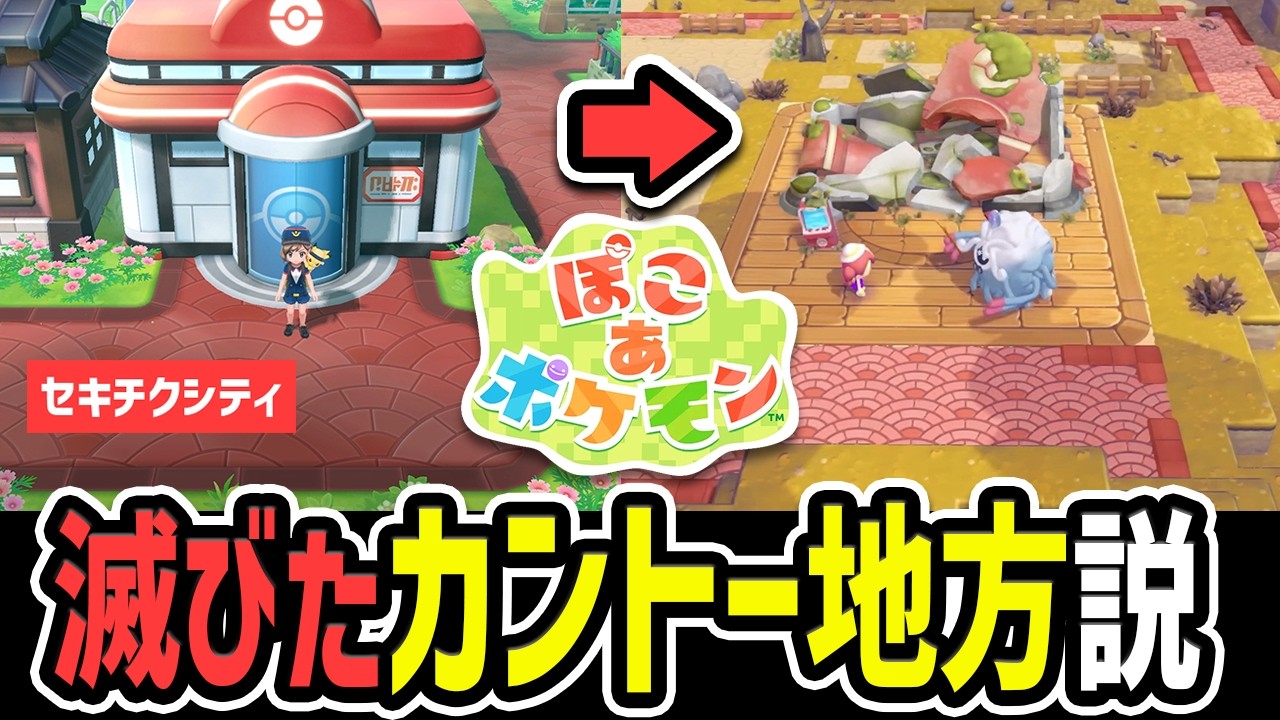 【ぽこポケ考察】セキチクシティと完全一致！滅びたカントー地方が「ぽこあポケモン」説を検証したら鳥肌でした