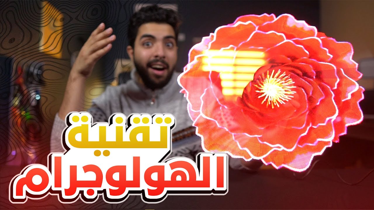اغرب الاشياء اللي ممكن تشتريها من الانترنت | تقنية الهولوجرام !!