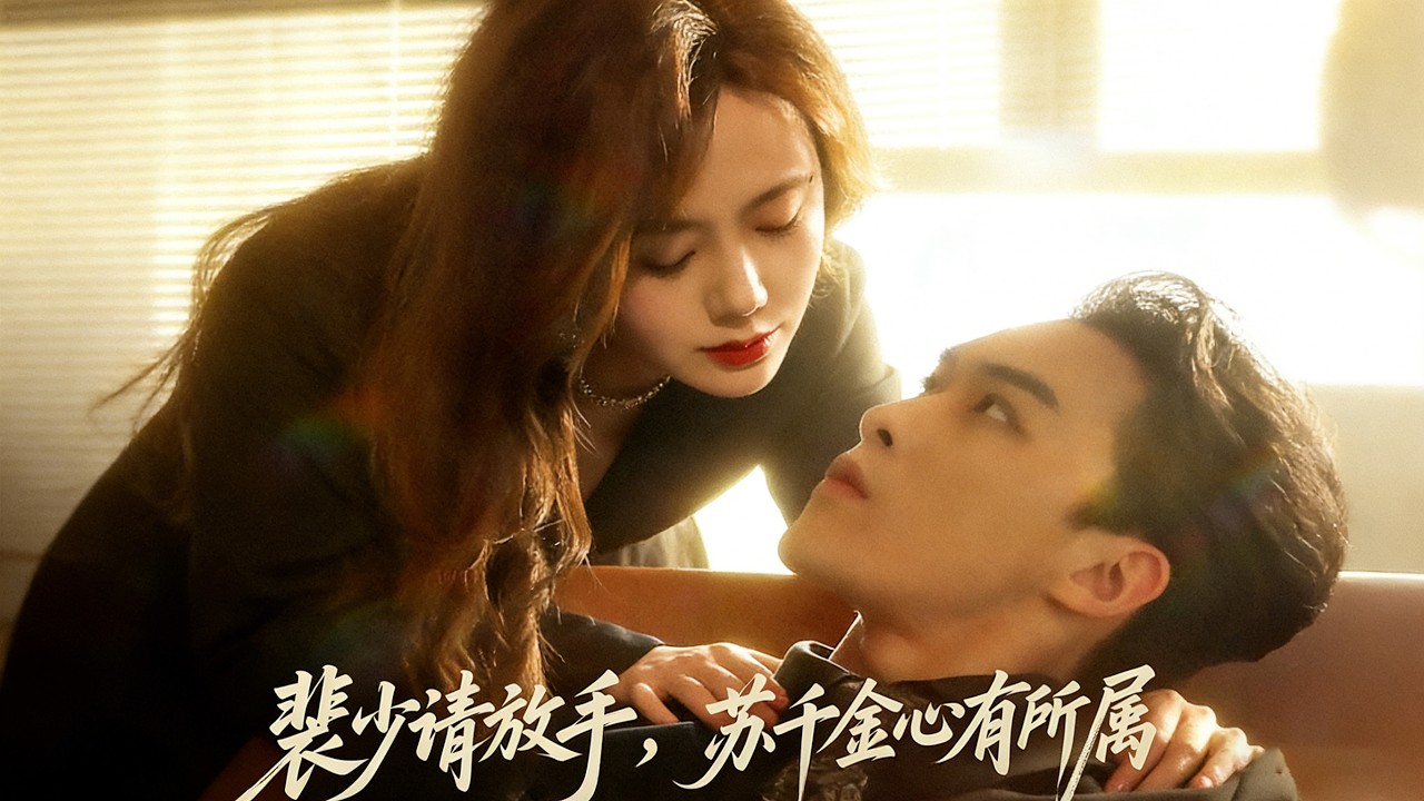 為父親求藥，她成了霸總的情人，明明一切都是嗎，明碼標價的課她卻動了心，霸總卻要結婚！ 《裴少請放手，蘇千金心有名》#故事分享 #電影